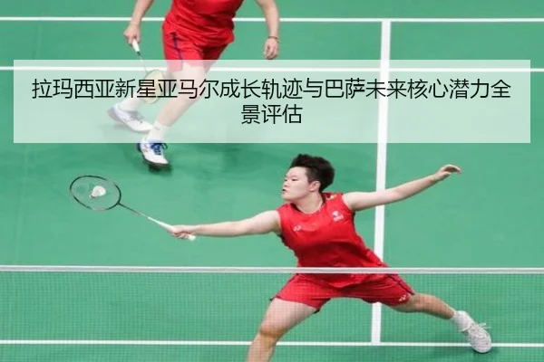 拉玛西亚新星亚马尔成长轨迹与巴萨未来核心潜力全景评估