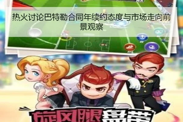 热火讨论巴特勒合同年续约态度与市场走向前景观察