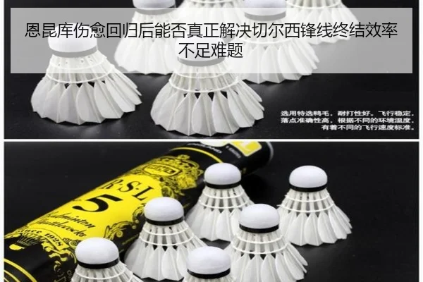 恩昆库伤愈回归后能否真正解决切尔西锋线终结效率不足难题