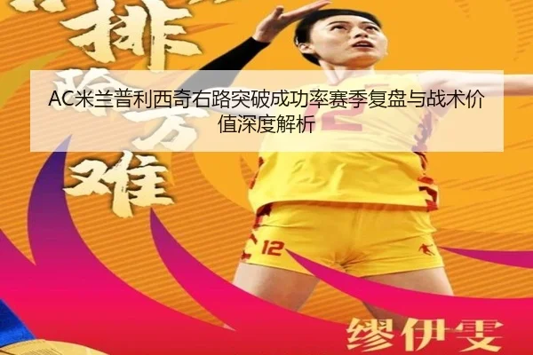 AC米兰普利西奇右路突破成功率赛季复盘与战术价值深度解析