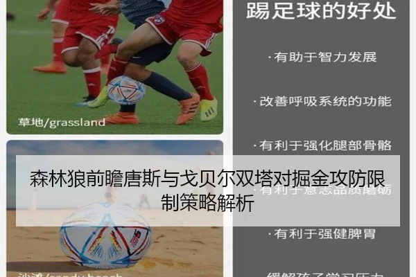 森林狼前瞻唐斯与戈贝尔双塔对掘金攻防限制策略解析